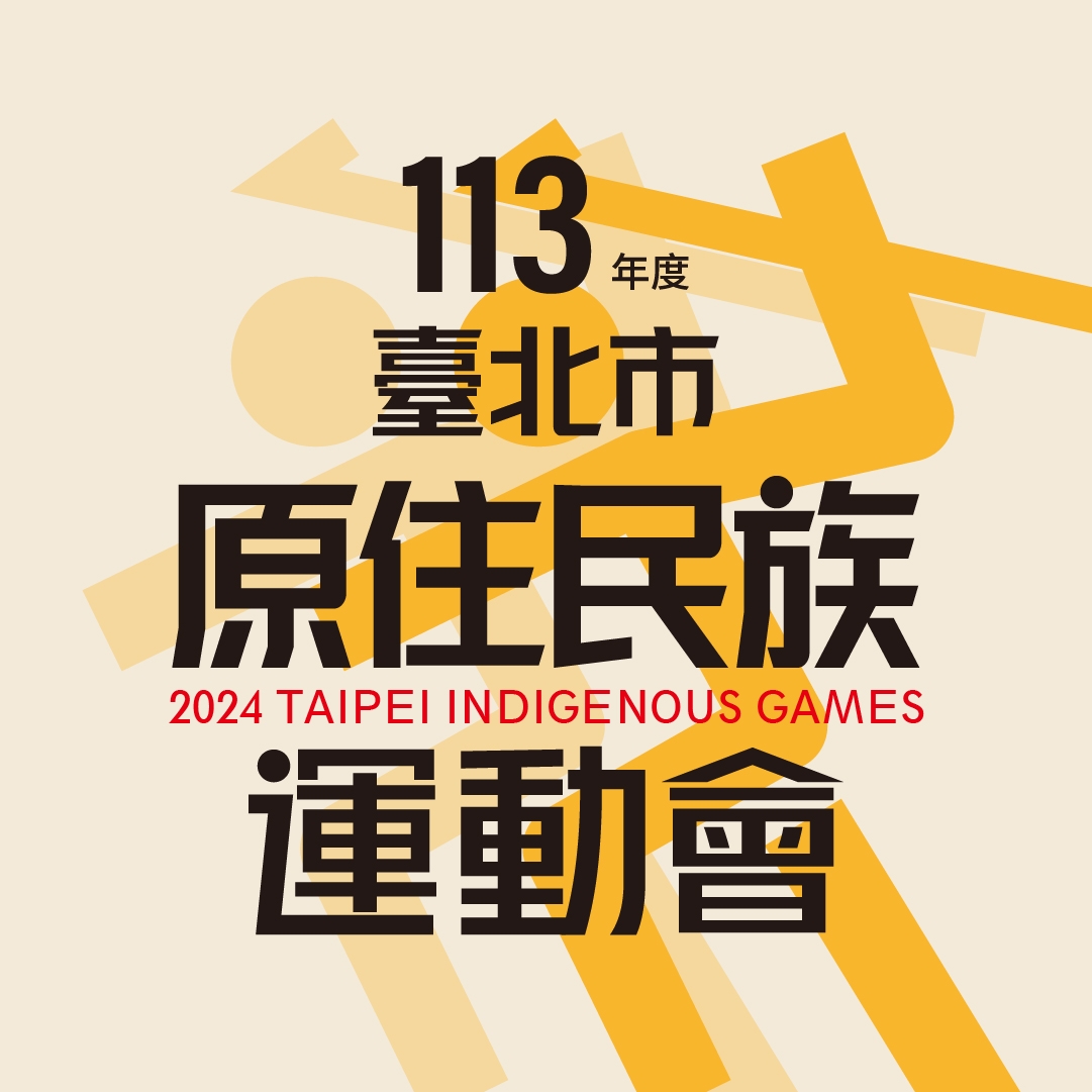 113年度臺北市原住民族運動會!