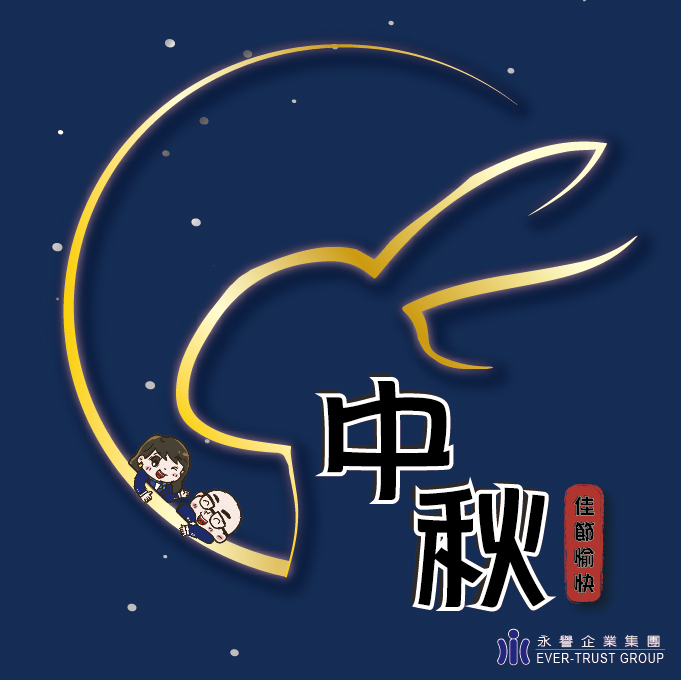 祝賀中秋佳節，花好月圓，萬家烤肉萬家香!