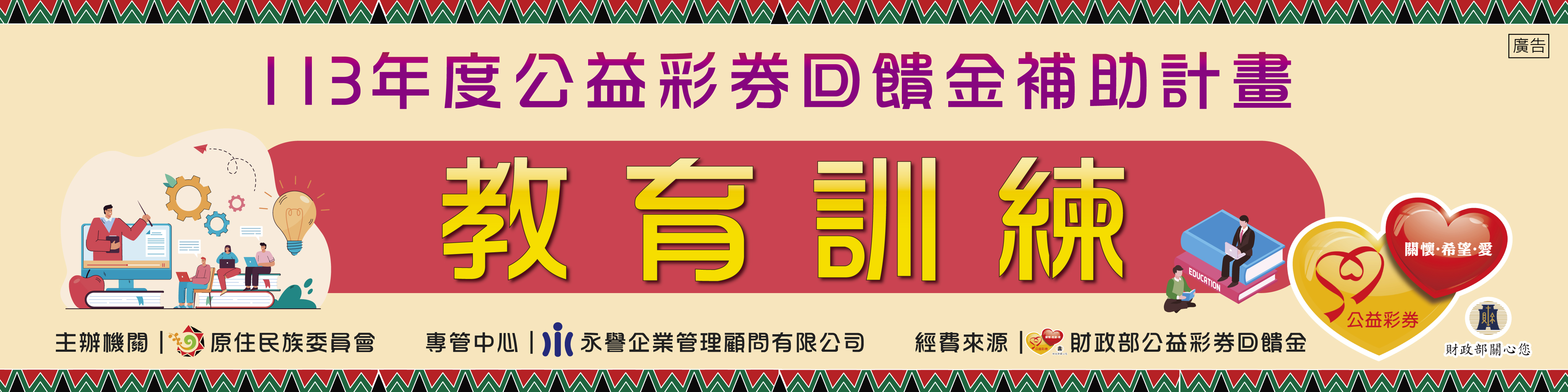 【113年度公益彩券回饋金補助計畫教育訓練-「資源募集共建青少年關懷」、「資源募集共建兒童照顧」】